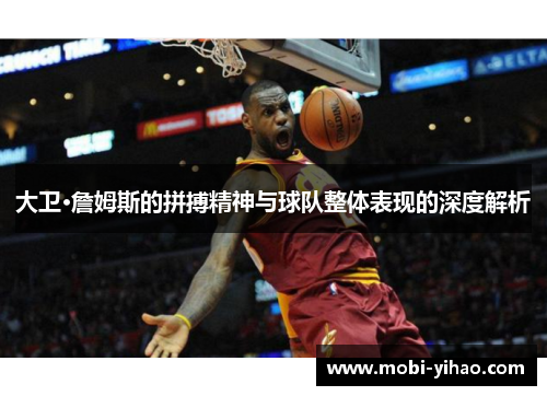 大卫·詹姆斯的拼搏精神与球队整体表现的深度解析