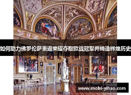 如何助力佛罗伦萨重返荣耀夺取欧战冠军并缔造辉煌历史