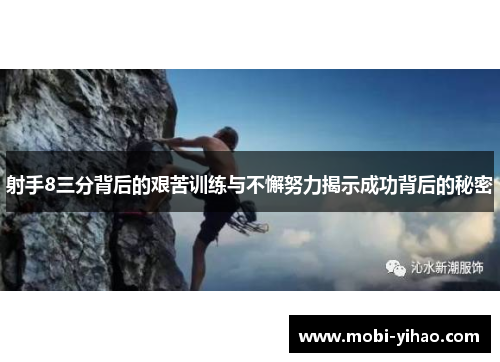 射手8三分背后的艰苦训练与不懈努力揭示成功背后的秘密