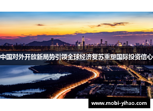 中国对外开放新局势引领全球经济复苏重塑国际投资信心