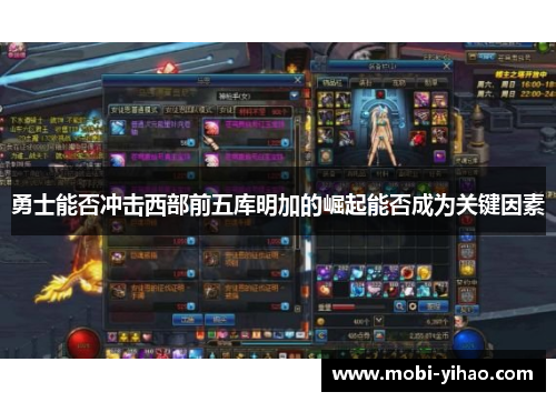 勇士能否冲击西部前五库明加的崛起能否成为关键因素