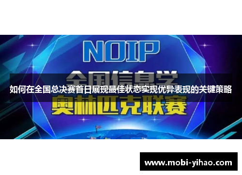 如何在全国总决赛首日展现最佳状态实现优异表现的关键策略