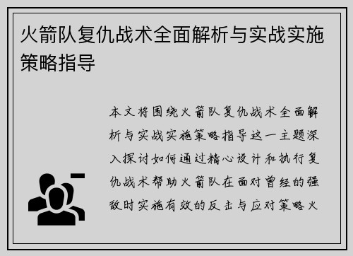火箭队复仇战术全面解析与实战实施策略指导