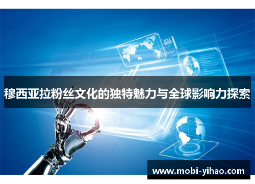 穆西亚拉粉丝文化的独特魅力与全球影响力探索