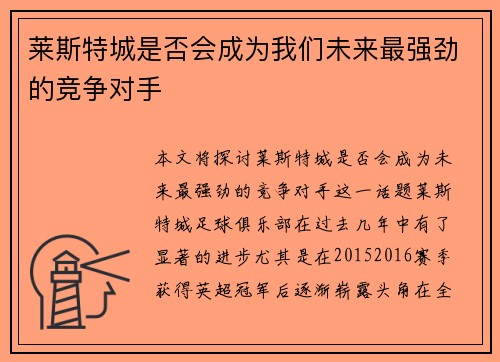 莱斯特城是否会成为我们未来最强劲的竞争对手