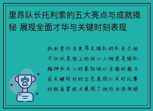 里昂队长托利索的五大亮点与成就揭秘 展现全面才华与关键时刻表现