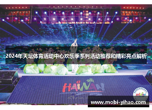 2024年天坛体育活动中心欢乐季系列活动推荐和精彩亮点解析