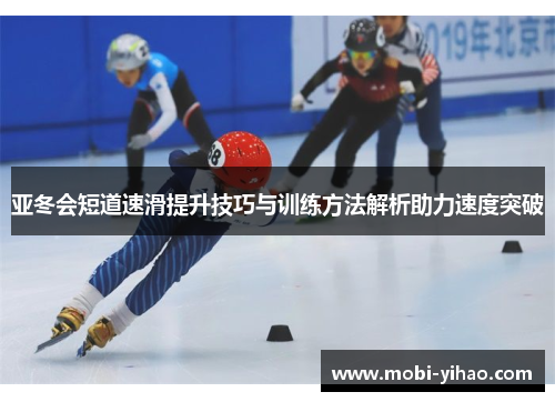 亚冬会短道速滑提升技巧与训练方法解析助力速度突破