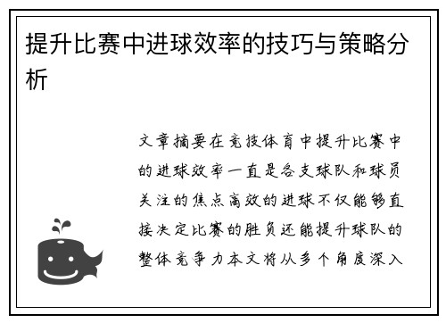 提升比赛中进球效率的技巧与策略分析