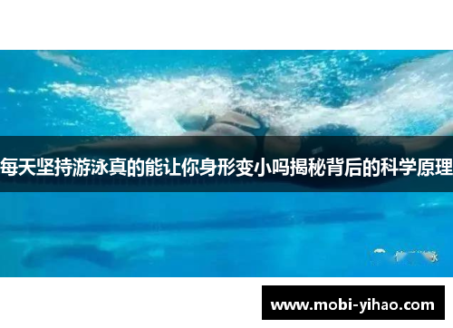 每天坚持游泳真的能让你身形变小吗揭秘背后的科学原理