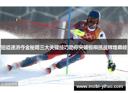 短道速滑夺金秘籍三大关键技巧助你突破极限挑战辉煌巅峰
