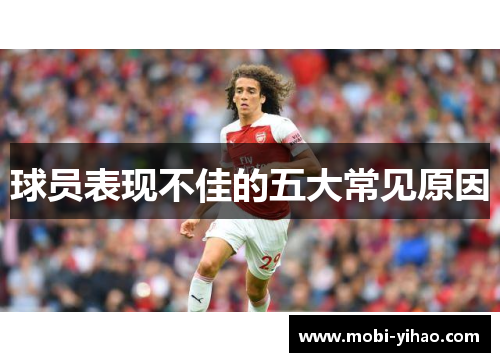 球员表现不佳的五大常见原因
