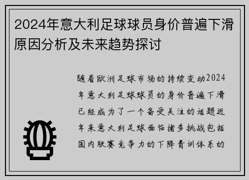 2024年意大利足球球员身价普遍下滑原因分析及未来趋势探讨
