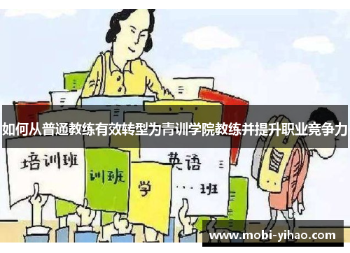 如何从普通教练有效转型为青训学院教练并提升职业竞争力