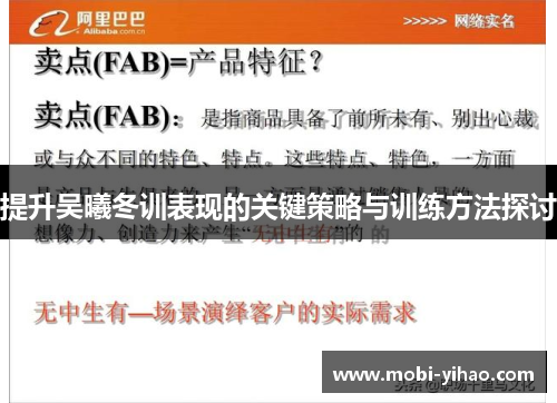 提升吴曦冬训表现的关键策略与训练方法探讨