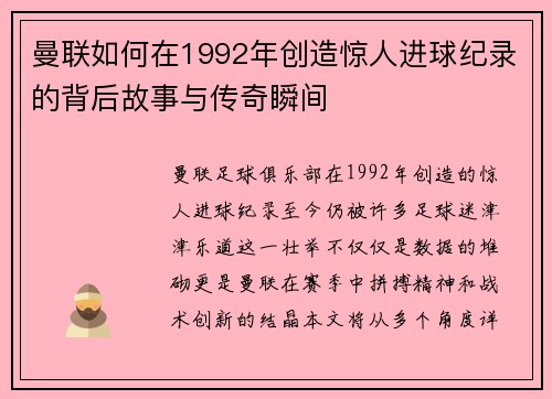 曼联如何在1992年创造惊人进球纪录的背后故事与传奇瞬间