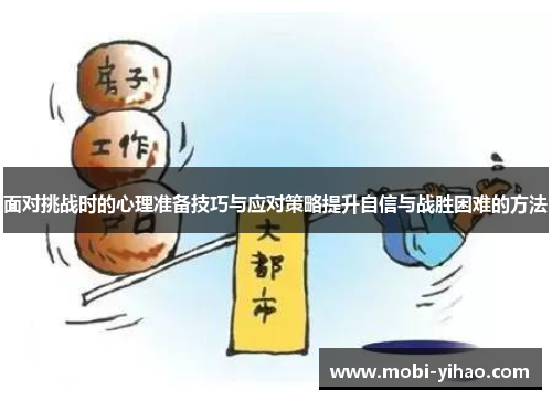面对挑战时的心理准备技巧与应对策略提升自信与战胜困难的方法