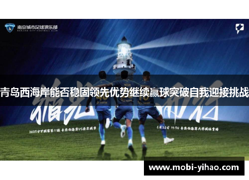 青岛西海岸能否稳固领先优势继续赢球突破自我迎接挑战