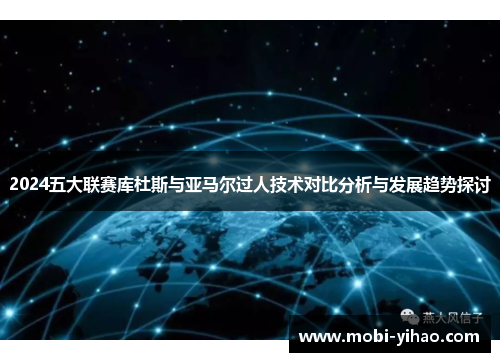 2024五大联赛库杜斯与亚马尔过人技术对比分析与发展趋势探讨