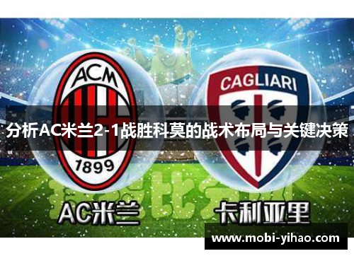 分析AC米兰2-1战胜科莫的战术布局与关键决策