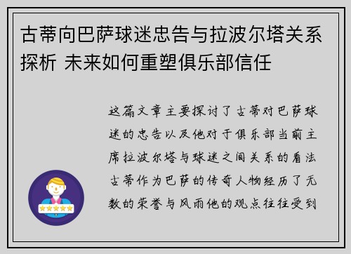 古蒂向巴萨球迷忠告与拉波尔塔关系探析 未来如何重塑俱乐部信任