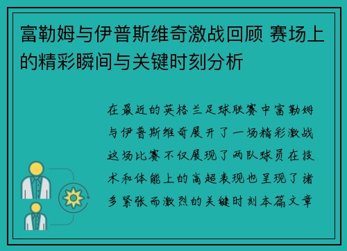 富勒姆与伊普斯维奇激战回顾 赛场上的精彩瞬间与关键时刻分析