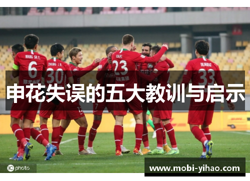 申花失误的五大教训与启示