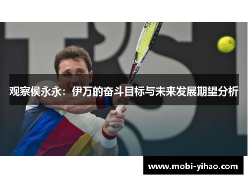 观察侯永永：伊万的奋斗目标与未来发展期望分析
