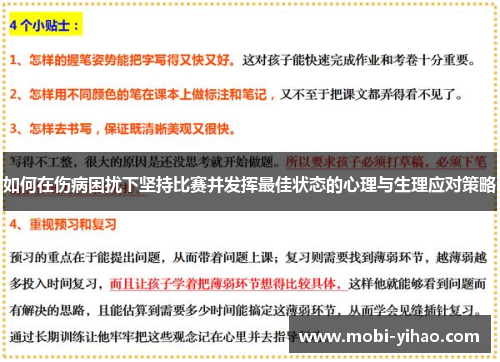 如何在伤病困扰下坚持比赛并发挥最佳状态的心理与生理应对策略