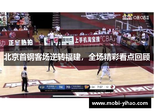 北京首钢客场逆转福建，全场精彩看点回顾