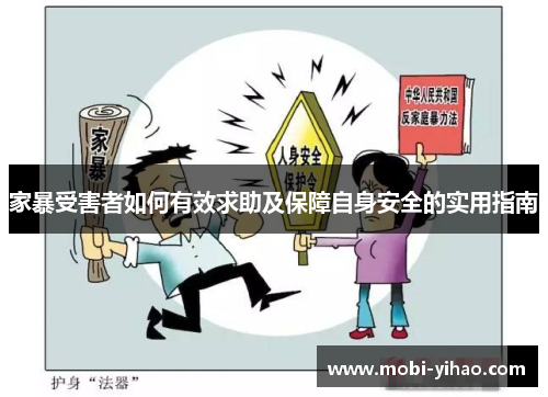 家暴受害者如何有效求助及保障自身安全的实用指南