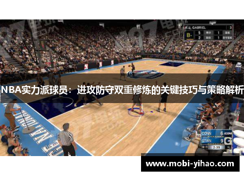 NBA实力派球员：进攻防守双重修炼的关键技巧与策略解析