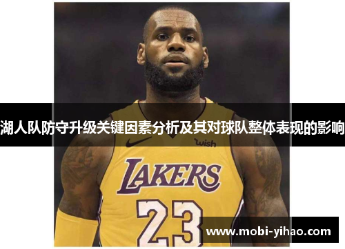 湖人队防守升级关键因素分析及其对球队整体表现的影响