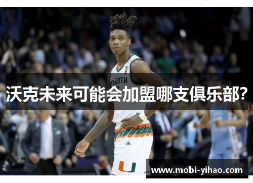 沃克未来可能会加盟哪支俱乐部？