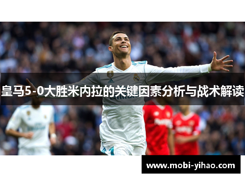 皇马5-0大胜米内拉的关键因素分析与战术解读