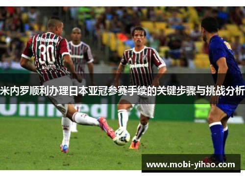 米内罗顺利办理日本亚冠参赛手续的关键步骤与挑战分析