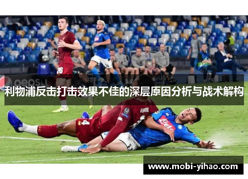 利物浦反击打击效果不佳的深层原因分析与战术解构