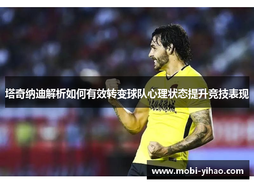 塔奇纳迪解析如何有效转变球队心理状态提升竞技表现