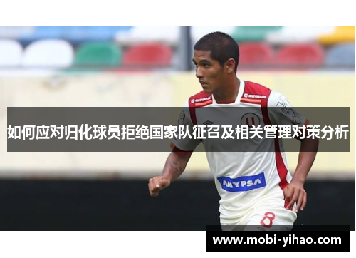 如何应对归化球员拒绝国家队征召及相关管理对策分析