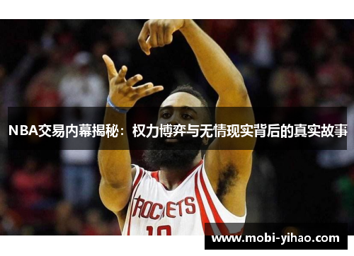 NBA交易内幕揭秘：权力博弈与无情现实背后的真实故事