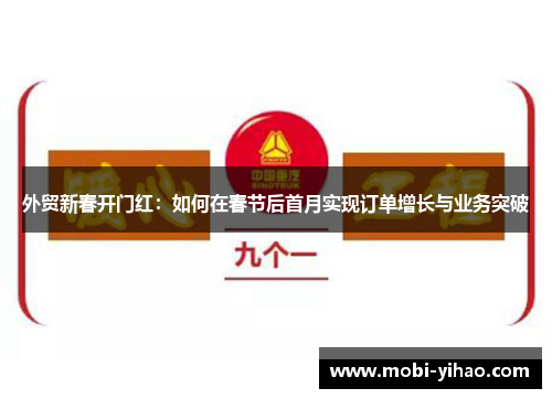 外贸新春开门红：如何在春节后首月实现订单增长与业务突破