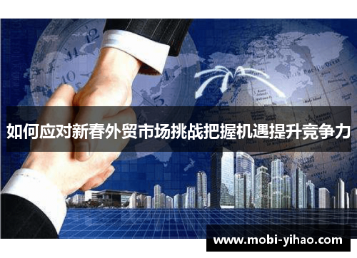如何应对新春外贸市场挑战把握机遇提升竞争力