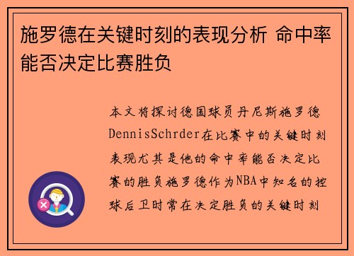 施罗德在关键时刻的表现分析 命中率能否决定比赛胜负