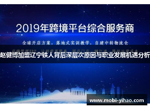 赵健博加盟辽宁铁人背后深层次原因与职业发展机遇分析