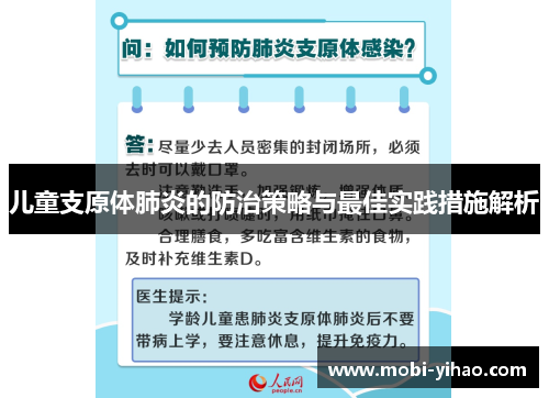 儿童支原体肺炎的防治策略与最佳实践措施解析