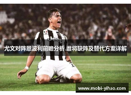 尤文对阵恩波利前瞻分析 谁将缺阵及替代方案详解