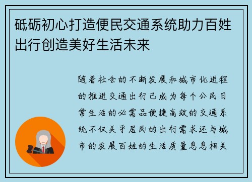 砥砺初心打造便民交通系统助力百姓出行创造美好生活未来