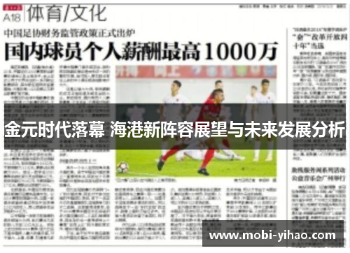 金元时代落幕 海港新阵容展望与未来发展分析