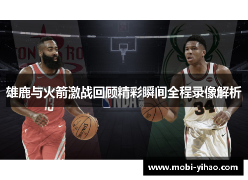 雄鹿与火箭激战回顾精彩瞬间全程录像解析