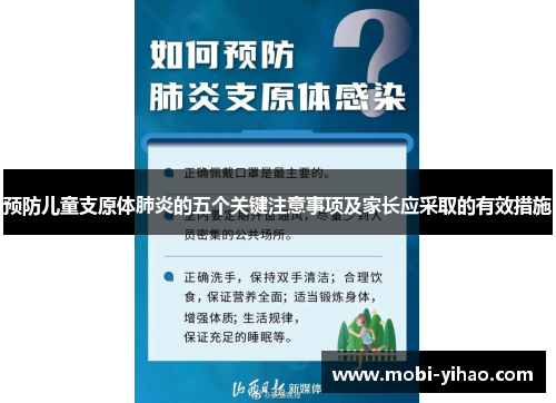 预防儿童支原体肺炎的五个关键注意事项及家长应采取的有效措施